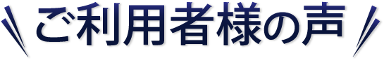 ご利用者様の声
