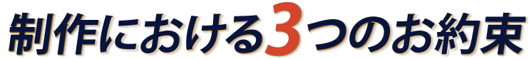 制作における3つのお約束