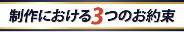 制作における3つのお約束