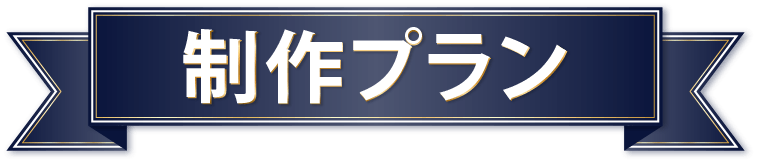 制作プラン