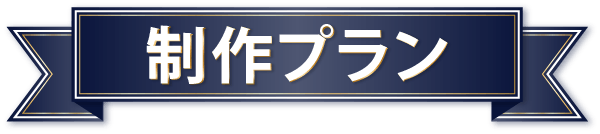 制作プラン