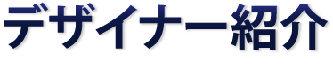 デザイナー紹介
