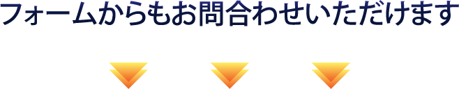 フォームからもお問合せいただけます