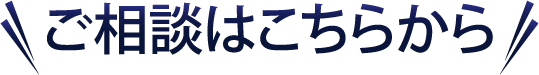 ご相談はこちらから