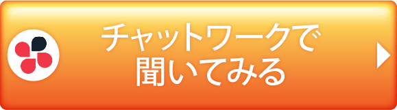 チャットワークで聞いてみる