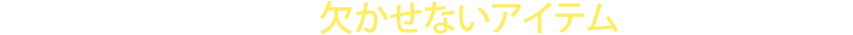 集客・反応率アップに欠かせないアイテムをお探しの方へ