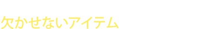 集客・反応率アップに欠かせないアイテムをお探しの方へ
