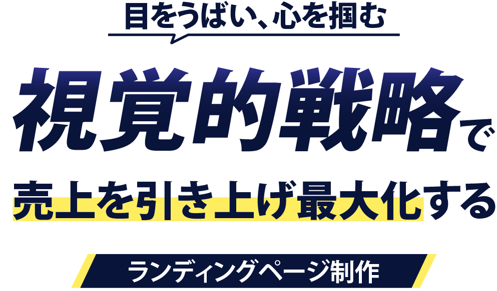 視線を引き心をつかむ視覚戦略で売り上げを最大化するランディングページ制作