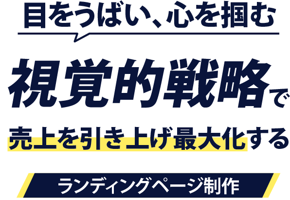 視線を引き心をつかむ視覚戦略で売り上げを最大化するランディングページ制作